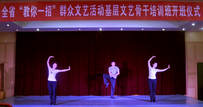 全省&ldquo;教你一招&rdquo;群眾文藝活動基層文藝骨干培訓(xùn)班開班儀式